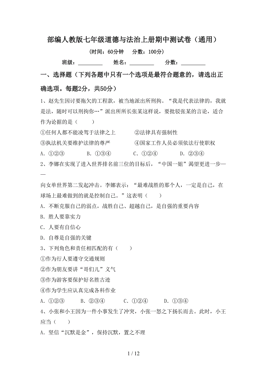 部编人教版七年级道德与法治上册期中测试卷(通用).doc_第1页