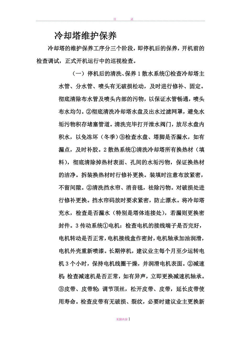 冷却塔维护保养.doc_第1页