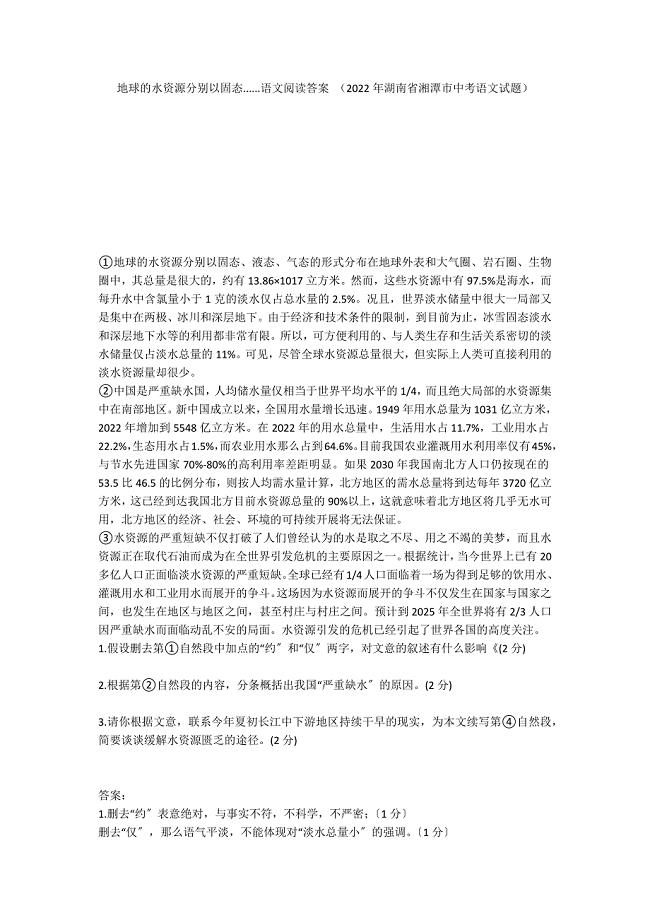 地球的水资源分别以固态......语文阅读答案 （2022年湖南省湘潭市中考语文试题）