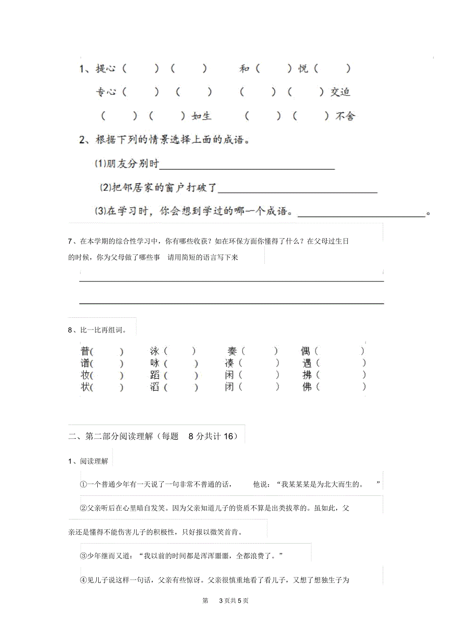 人教版小学三年级语文下册期中考试试题四(20210428011913)_第3页