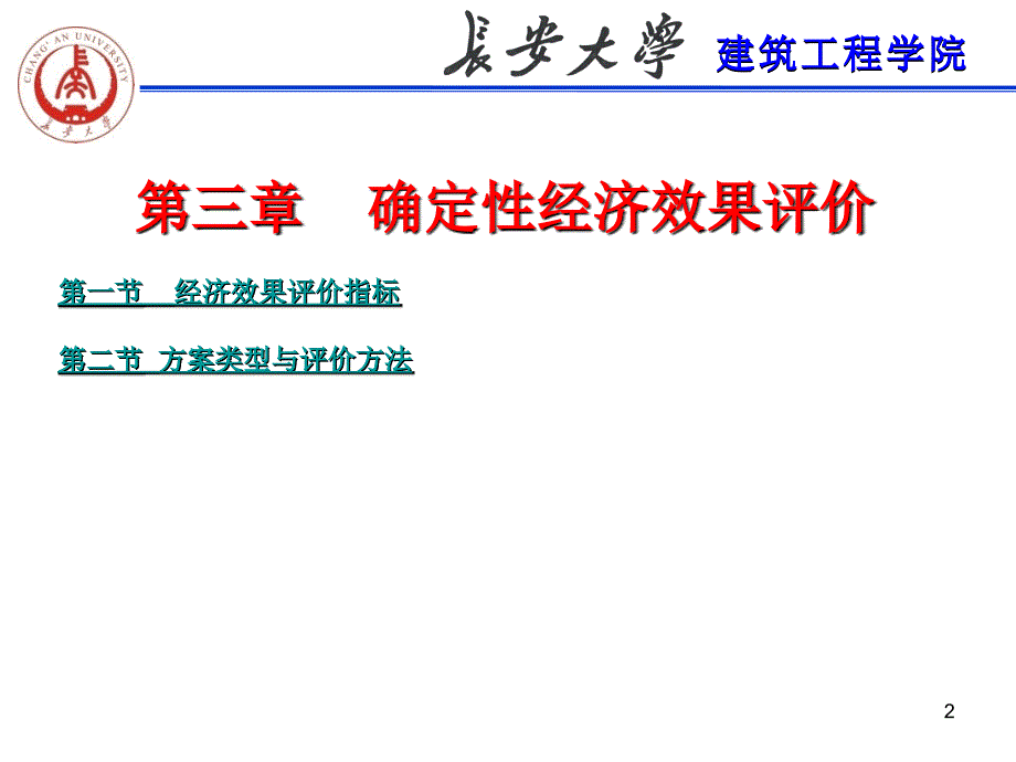 工程经济第三章确定性经济效果评价_第2页