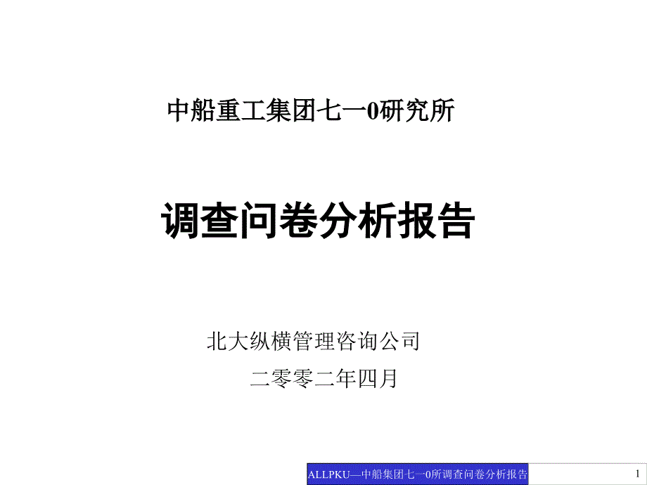 调查问卷分析报告_第1页