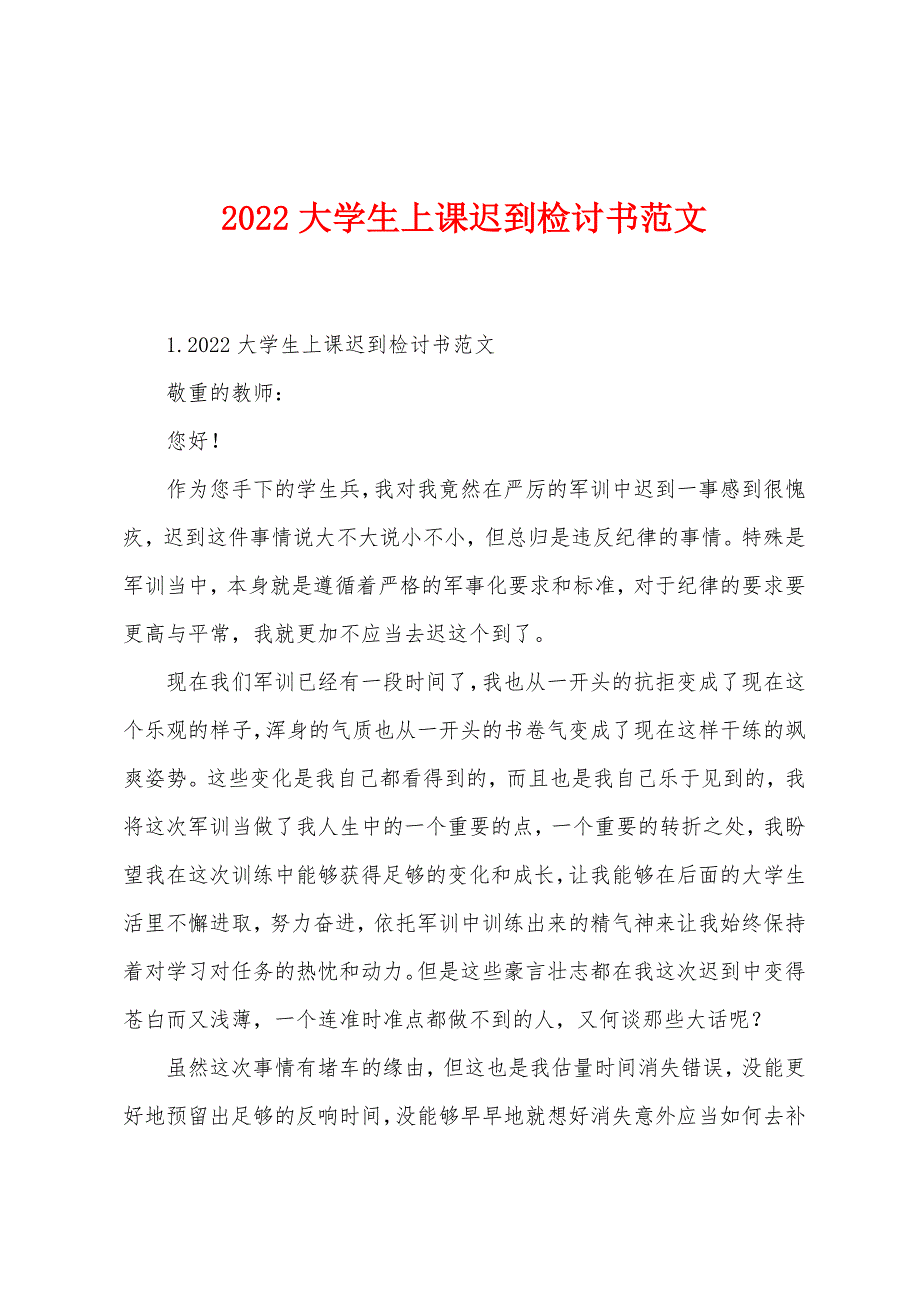 2022大学生上课迟到检讨书范文.docx_第1页