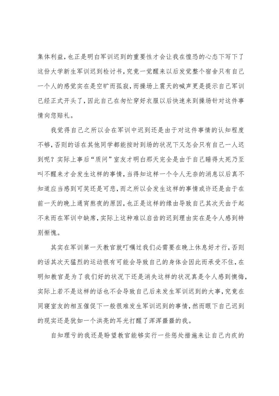 2022大学生上课迟到检讨书范文.docx_第5页