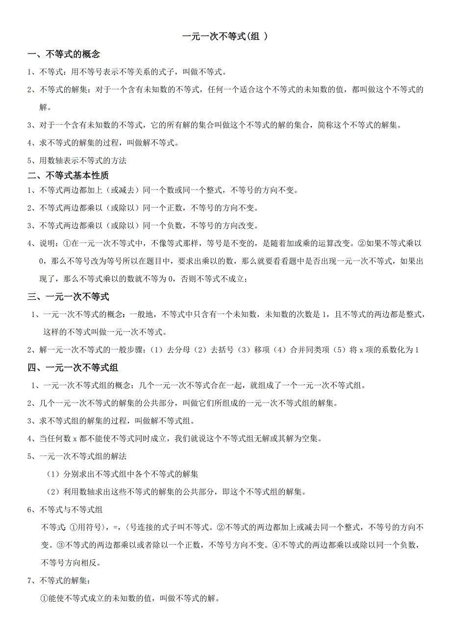 初中人教版七年级不等式知识点总结_第1页