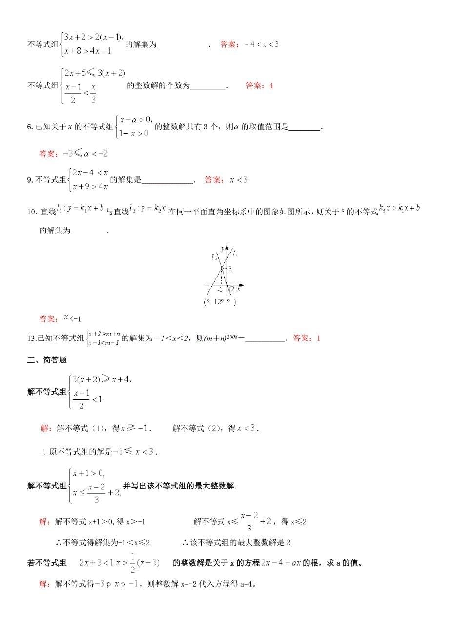 初中人教版七年级不等式知识点总结_第5页