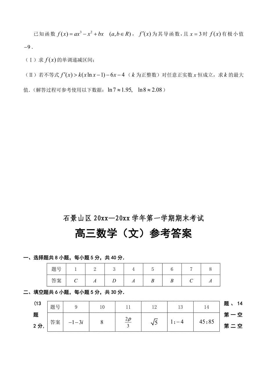 最新[北京]高三上学期期末考试数学[文]试题及答案_第5页