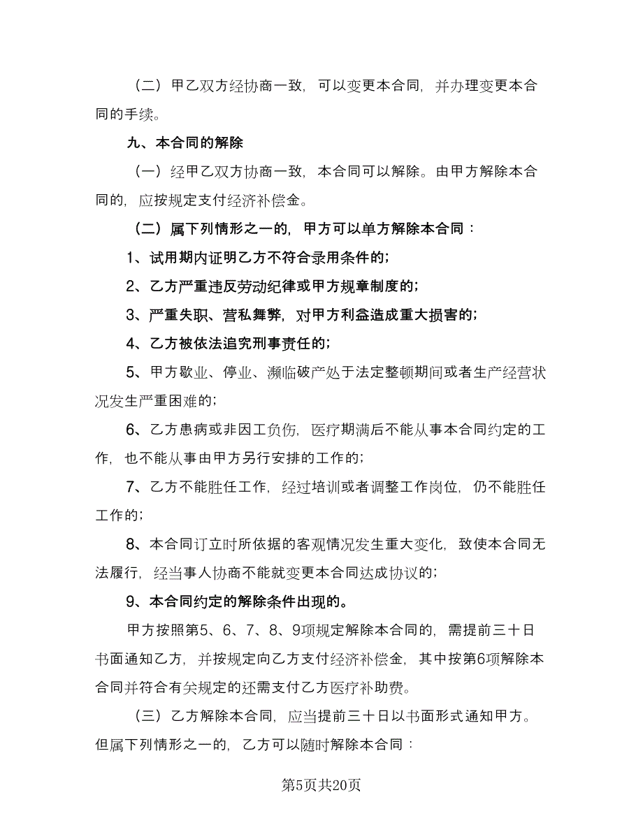 司机试用期劳动合同模板（6篇）.doc_第5页