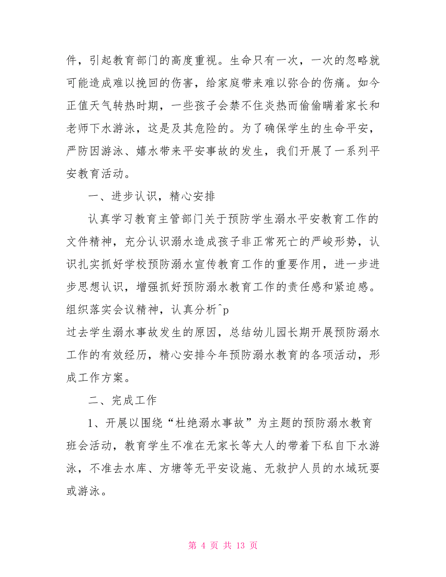 2022暑假预防溺水教育主题班会总结合集_第4页