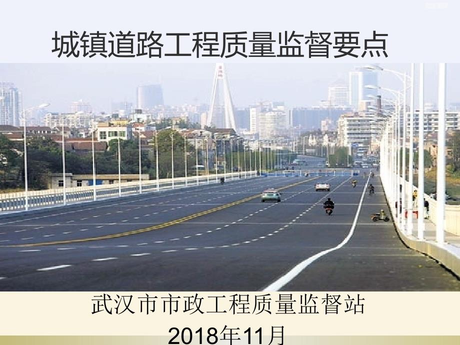 城镇道路工程质量监督要点_第1页