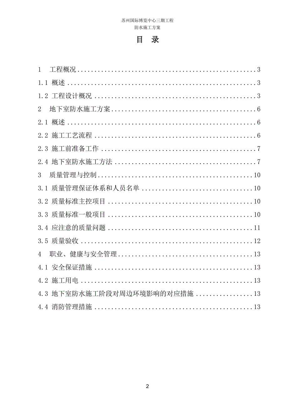 国际博览中心地下防水专项方案-副本_第2页