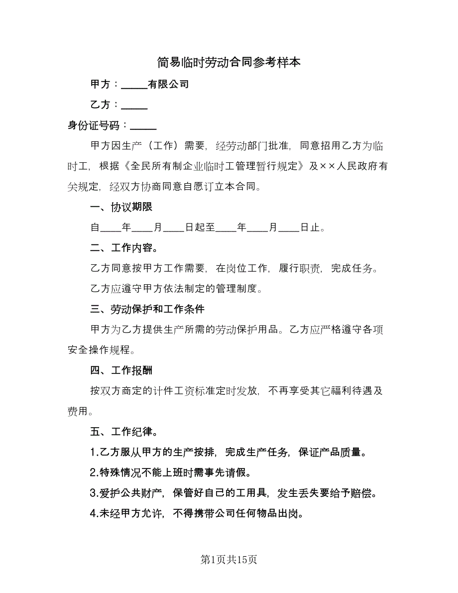 简易临时劳动合同参考样本（6篇）_第1页