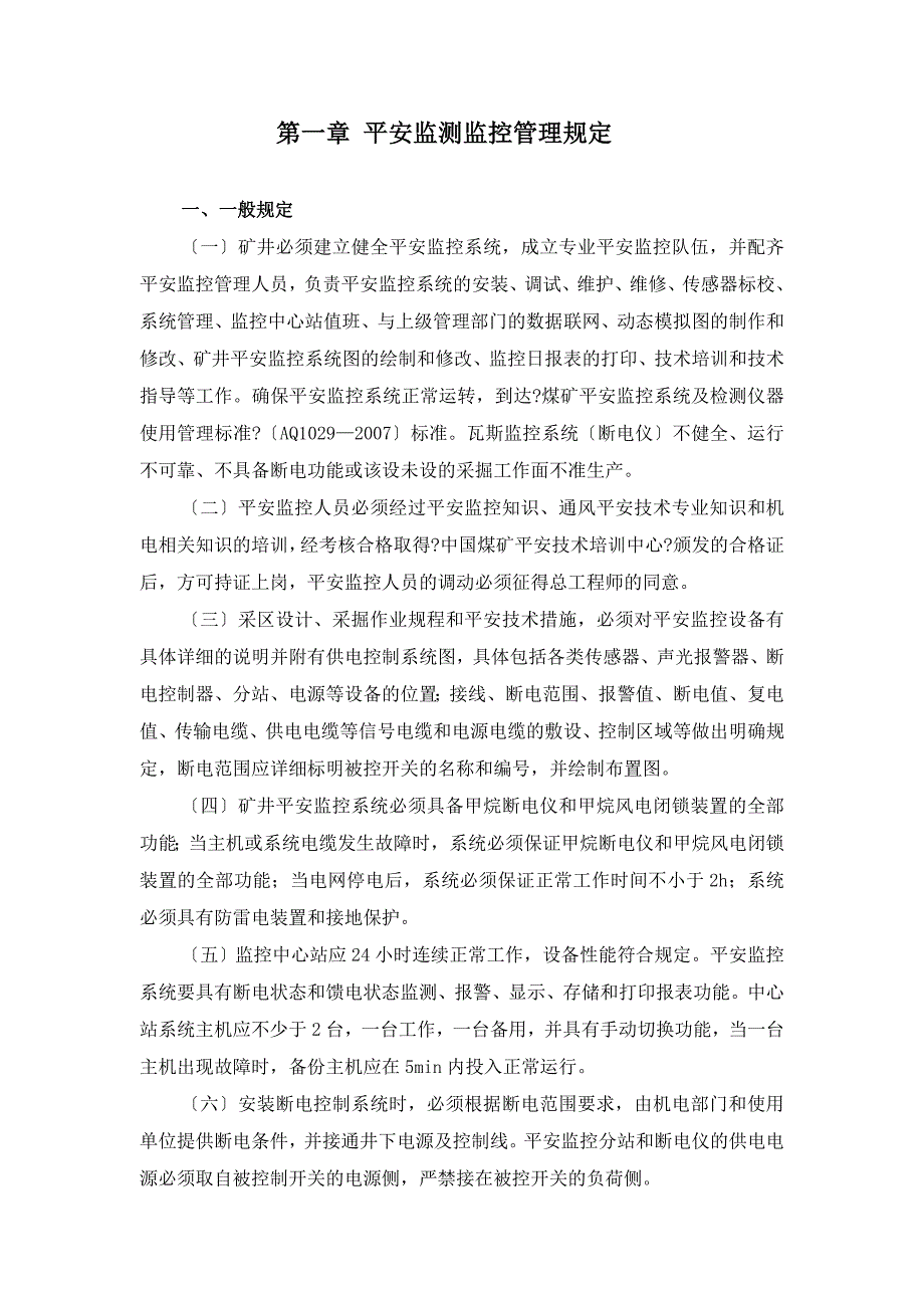 安全监控、人员定位和通讯联络管理规定_第1页