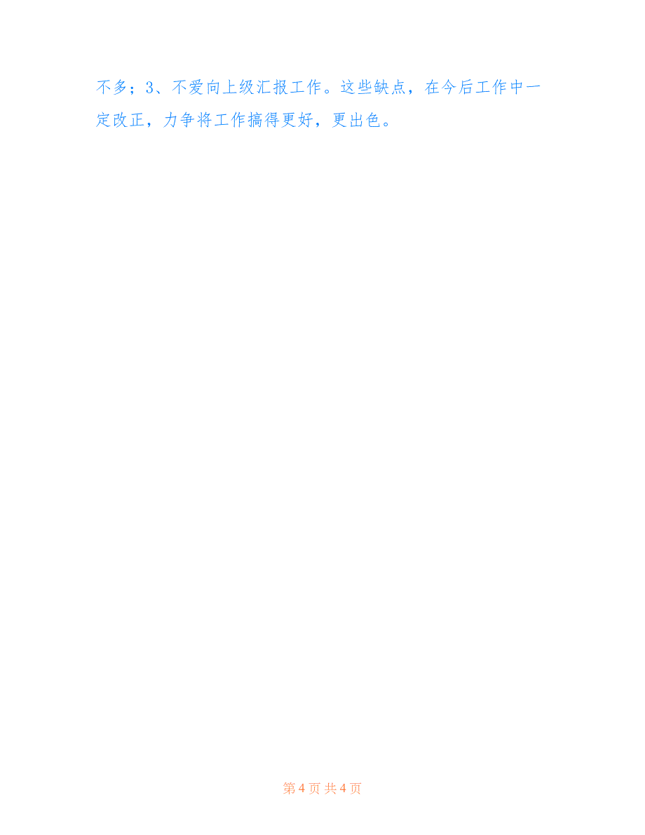 2022年&amp;amp#215;镇基层干部&amp;amp#215;&amp;amp#215;述职报告.doc_第4页