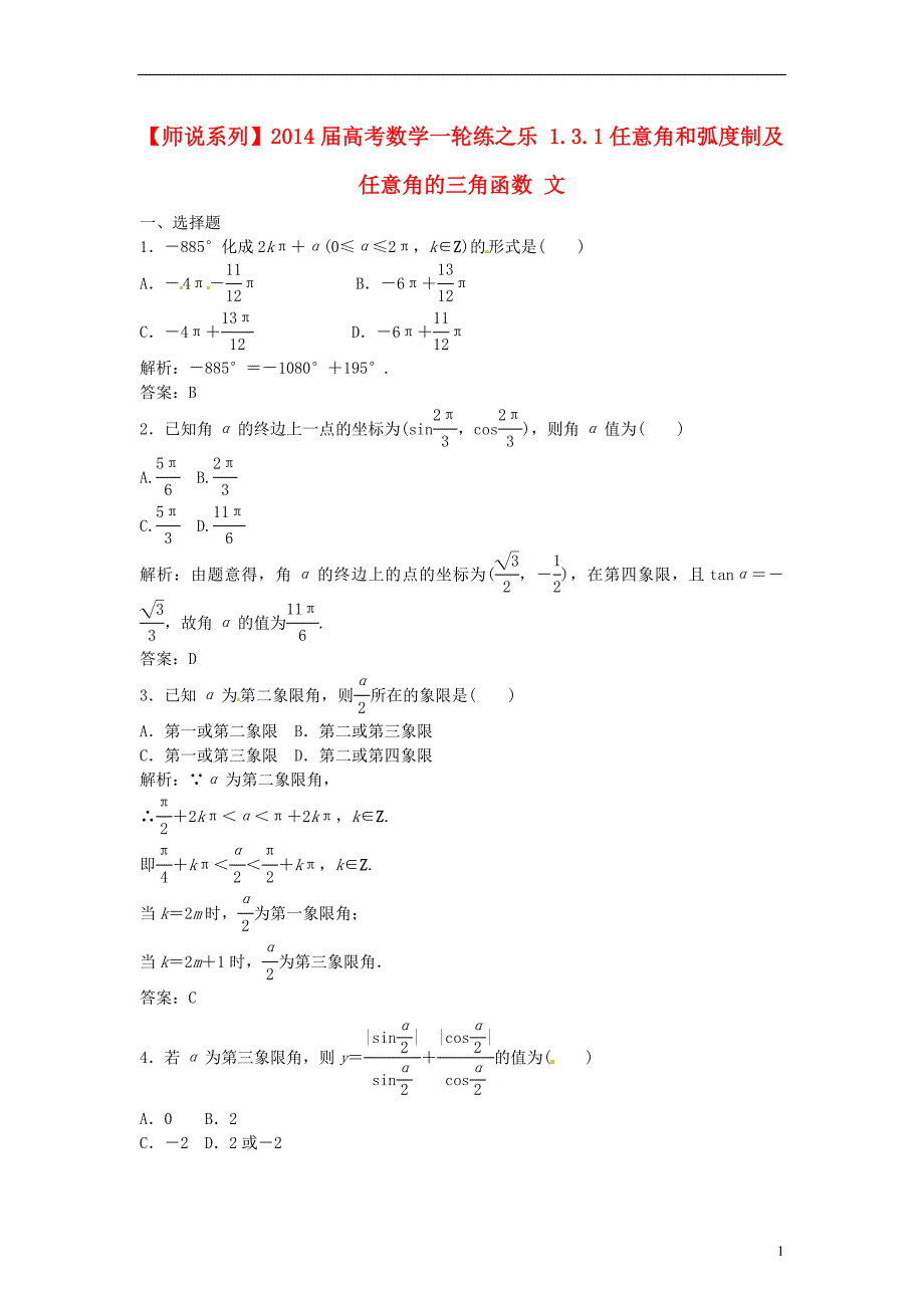 【师说系列】2014届高考数学一轮练之乐-1.3.1任意角和弧度制及任意角的三角函数-文.doc_第1页