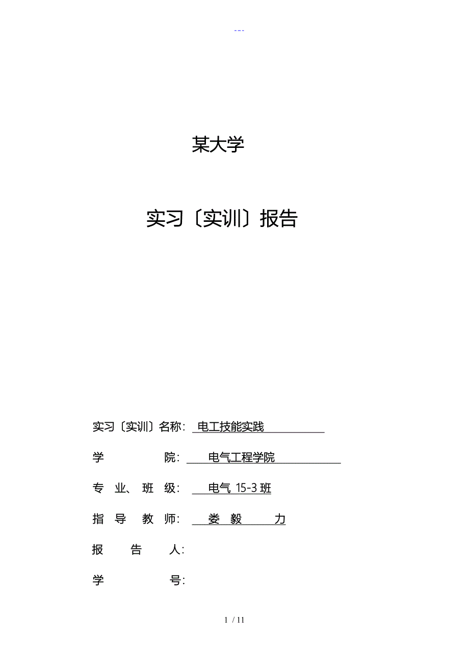 课程设计汇本电工实践报告_第1页