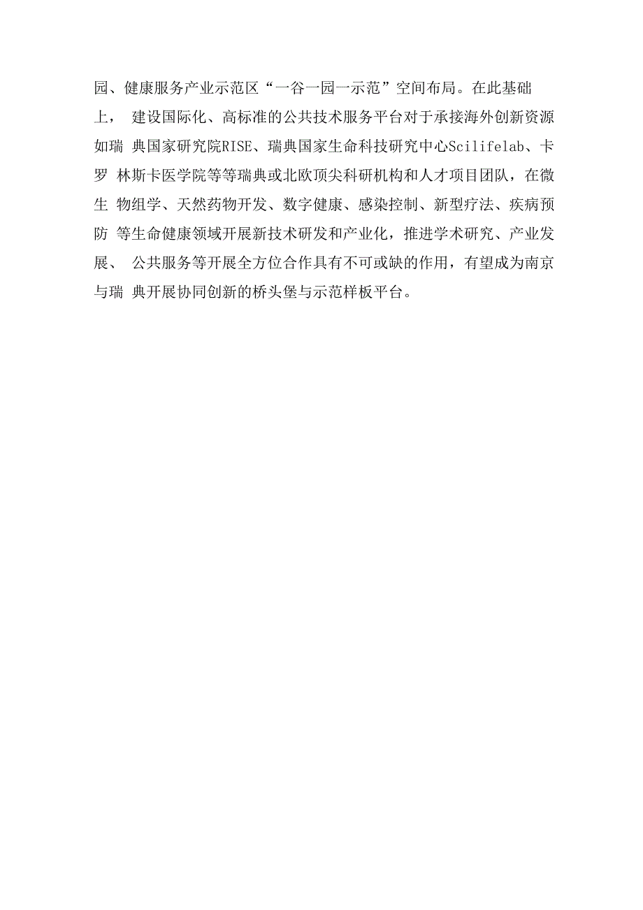 生命健康公共技术服务平台建设方案(1226)_第4页