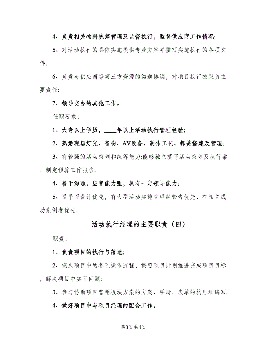 活动执行经理的主要职责（4篇）.doc_第3页