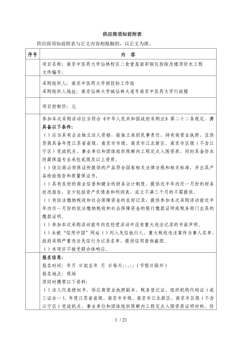 南京XX大学仙林校区二食堂屋面彩钢瓦拆除及楼顶防水工程_第2页