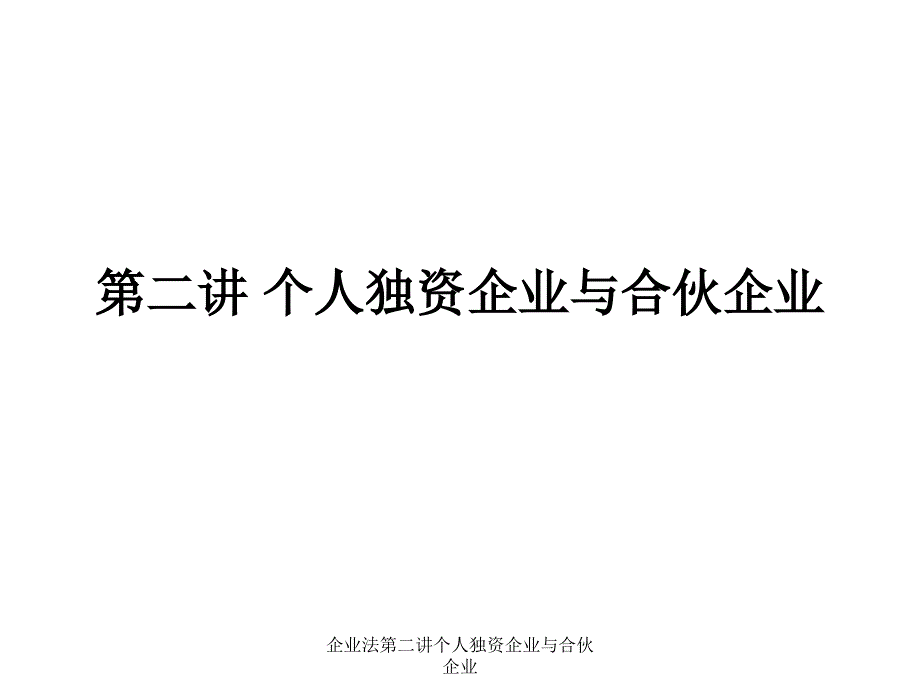 企业法第二讲个人独资企业与合伙企业课件_第1页