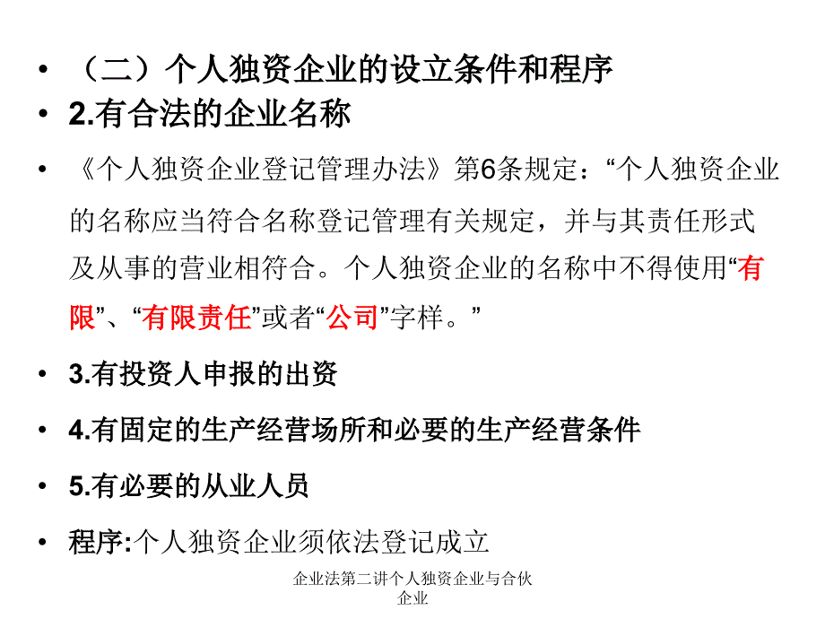 企业法第二讲个人独资企业与合伙企业课件_第4页