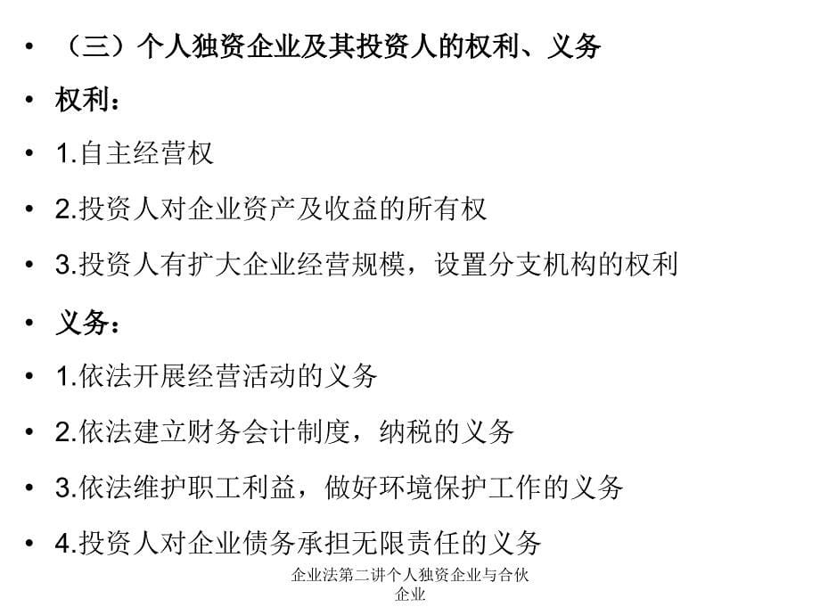 企业法第二讲个人独资企业与合伙企业课件_第5页