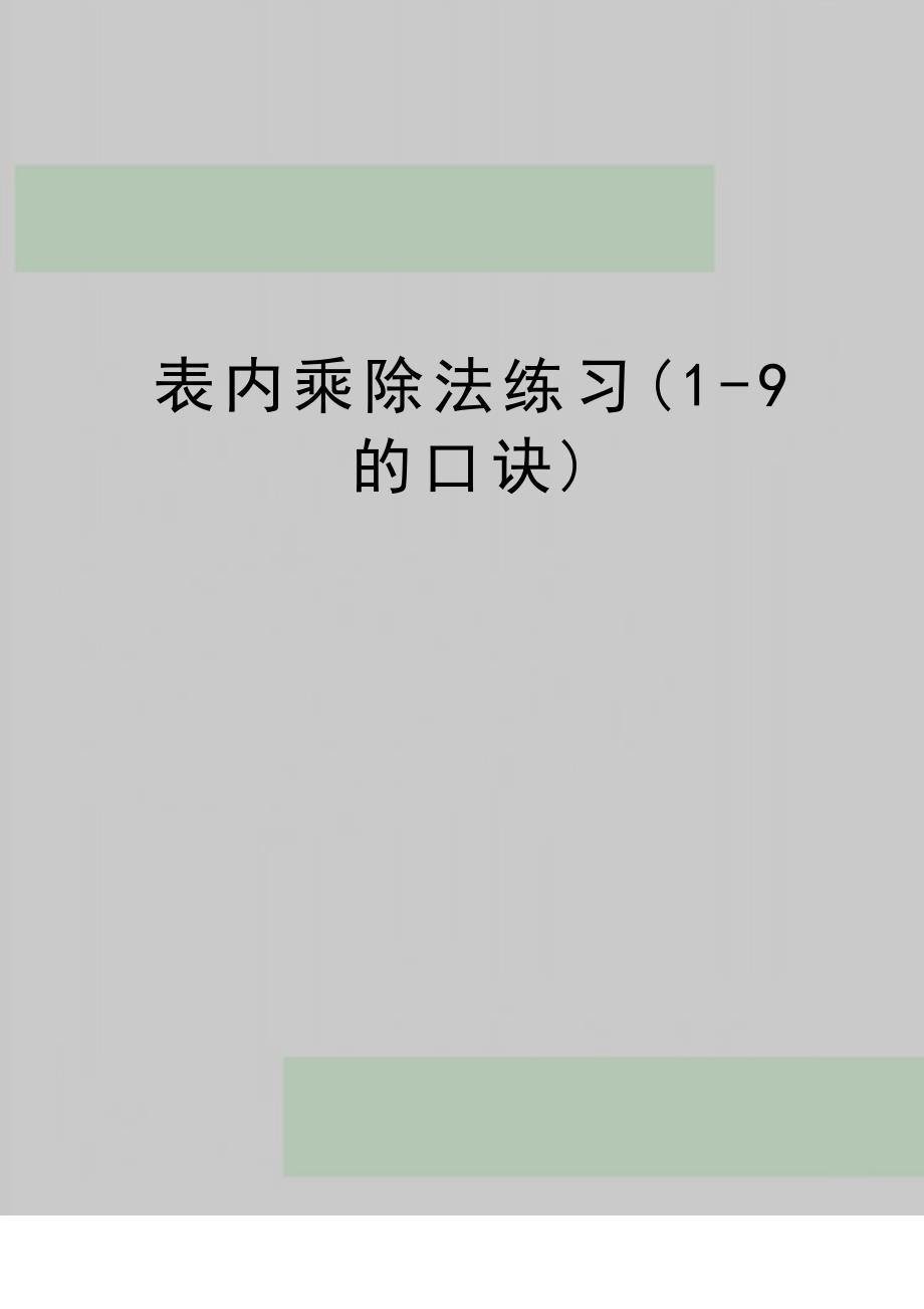 (精品表内乘除法练习(1-9的口诀)_第1页