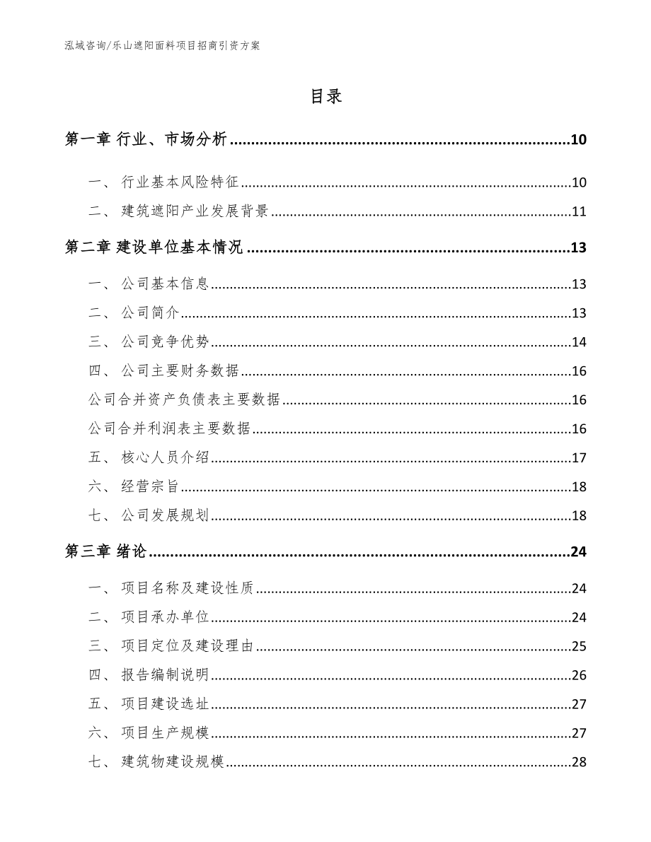 乐山遮阳面料项目招商引资方案_参考范文_第2页