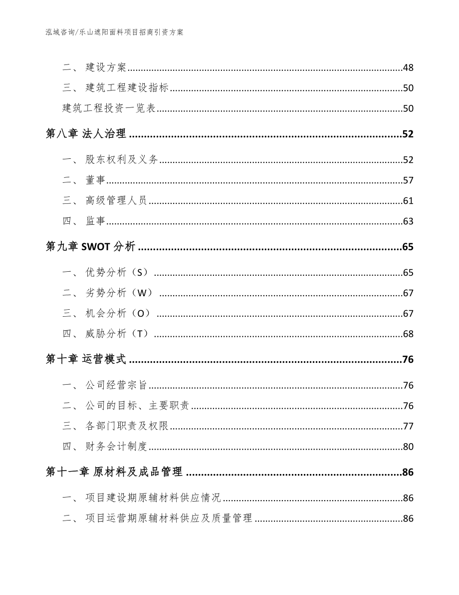 乐山遮阳面料项目招商引资方案_参考范文_第4页