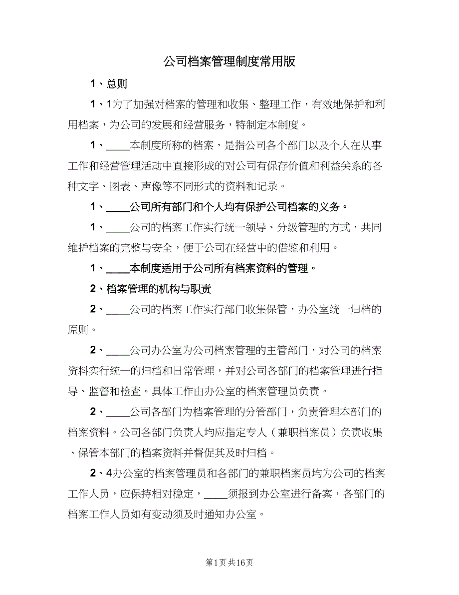 公司档案管理制度常用版（三篇）_第1页