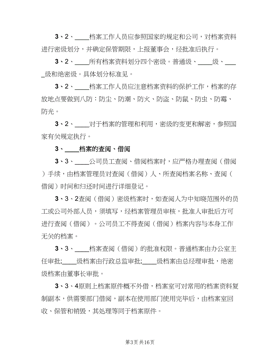 公司档案管理制度常用版（三篇）_第3页