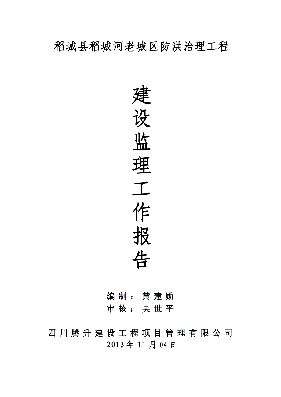 老城区防洪治理工程建设监理工作报告_第1页