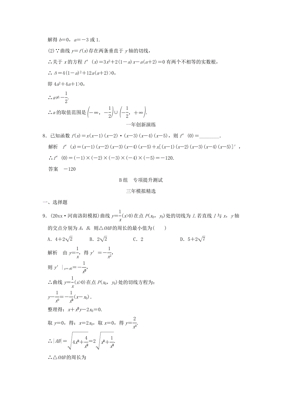 新版三年模拟一年创新高考数学复习 第三章 第一节 导数的概念及运算 理全国通用_第3页