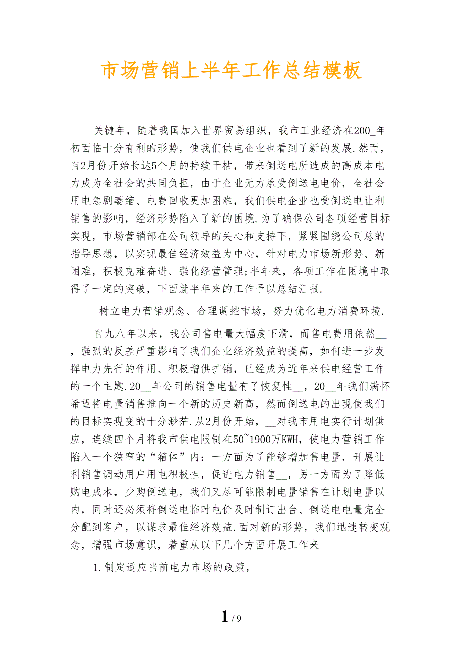 市场营销上半年工作总结模板_第1页