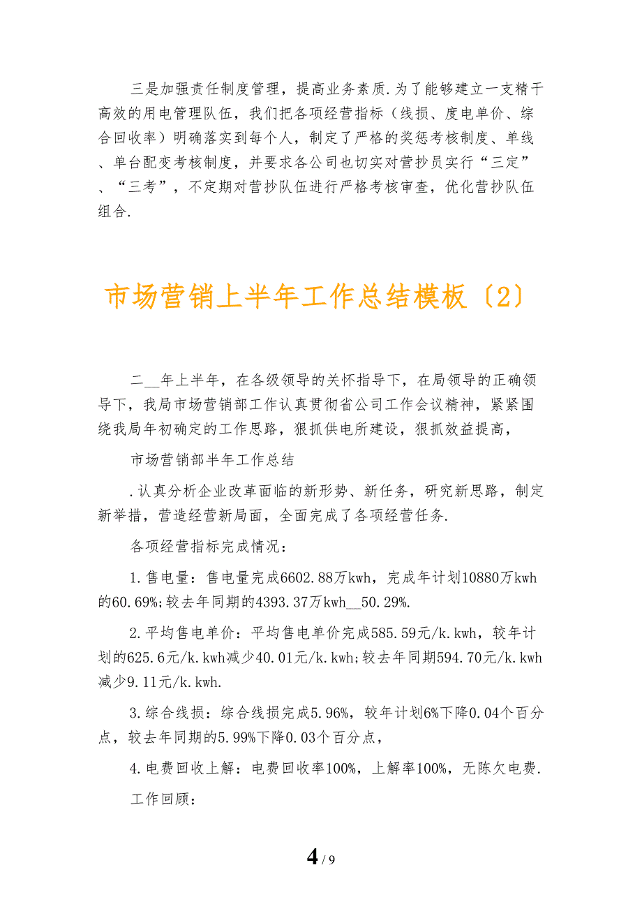 市场营销上半年工作总结模板_第4页