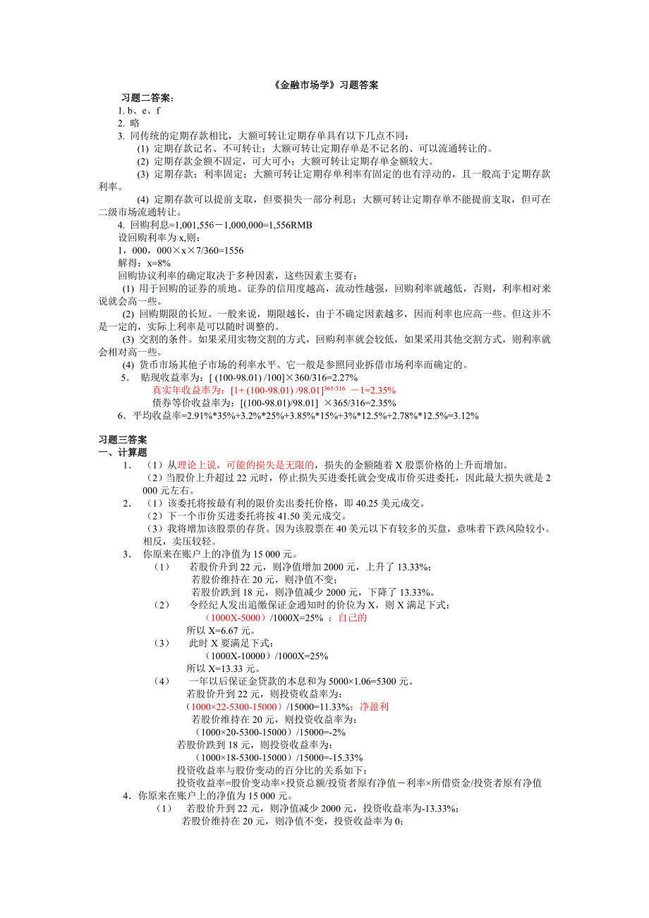 (完整word版)金融市场学第四版课后题答案(word文档良心出品).doc_第1页