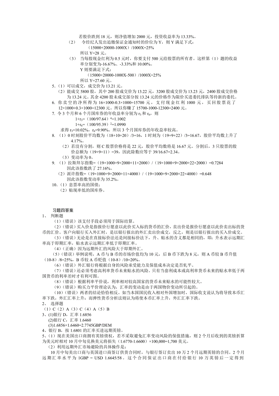 (完整word版)金融市场学第四版课后题答案(word文档良心出品).doc_第2页