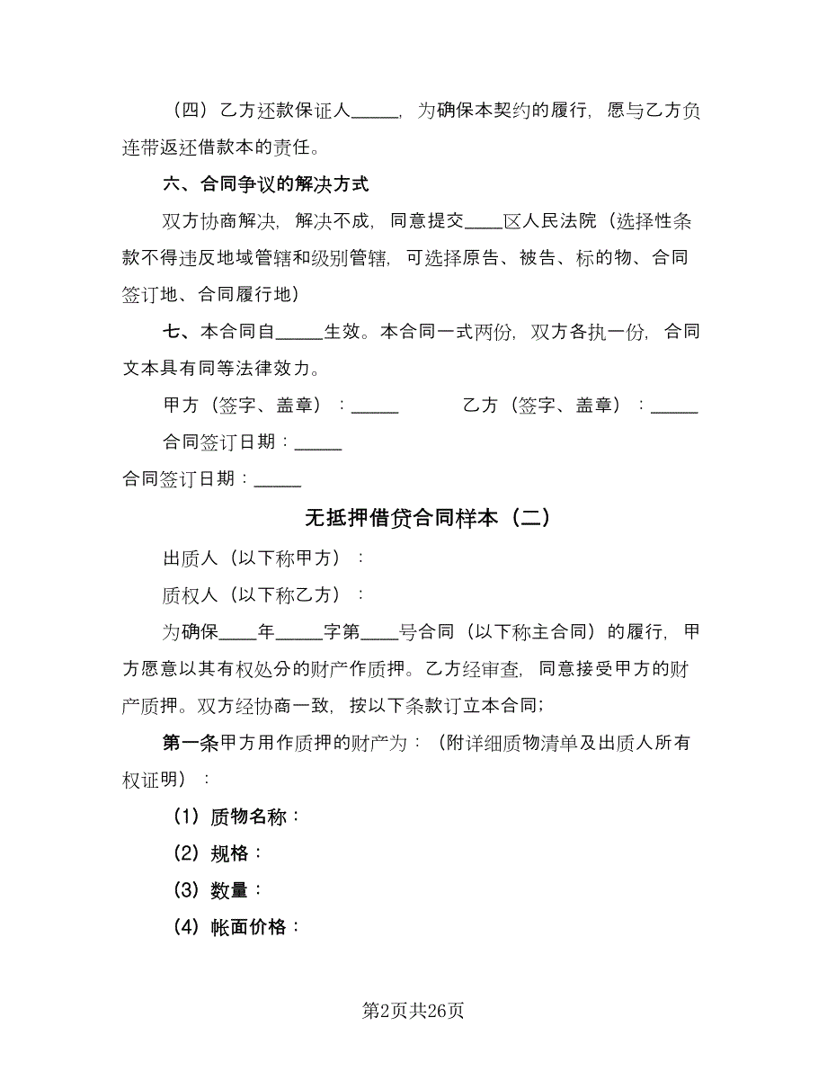 无抵押借贷合同样本（八篇）.doc_第2页