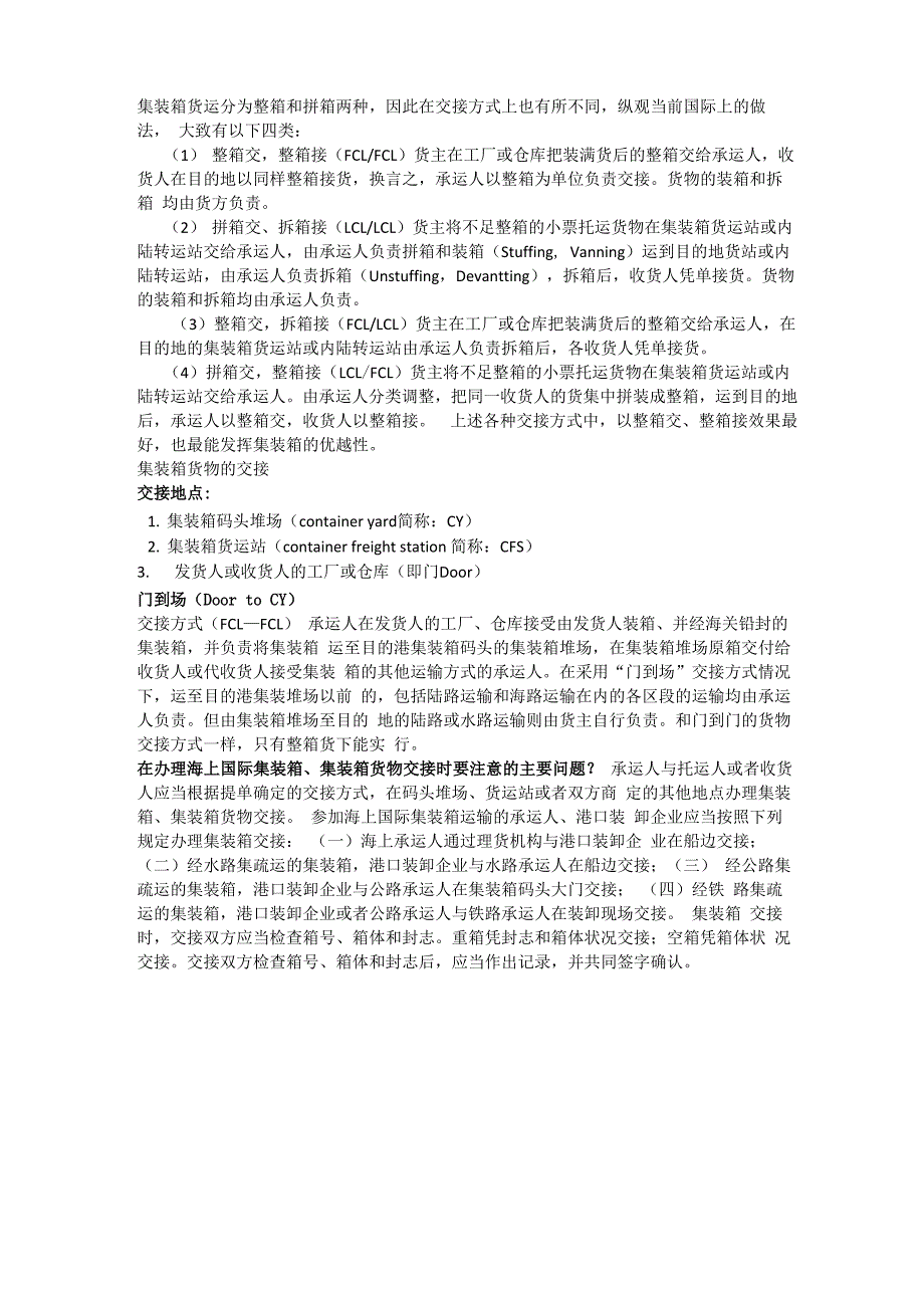 集装箱货物交接方式_第1页