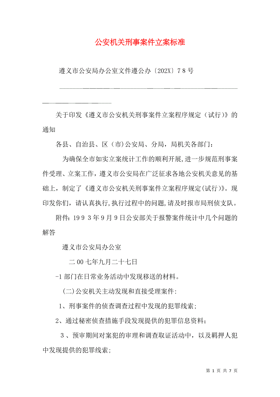 公安机关刑事案件立案标准_第1页