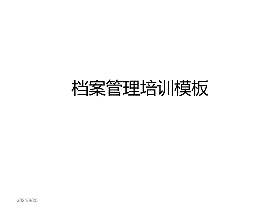 档案管理培训模板PPT课件_第1页