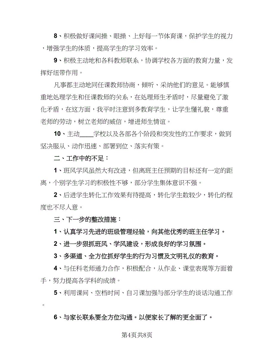 精选班主任工作总结参考范本（2篇）.doc_第4页