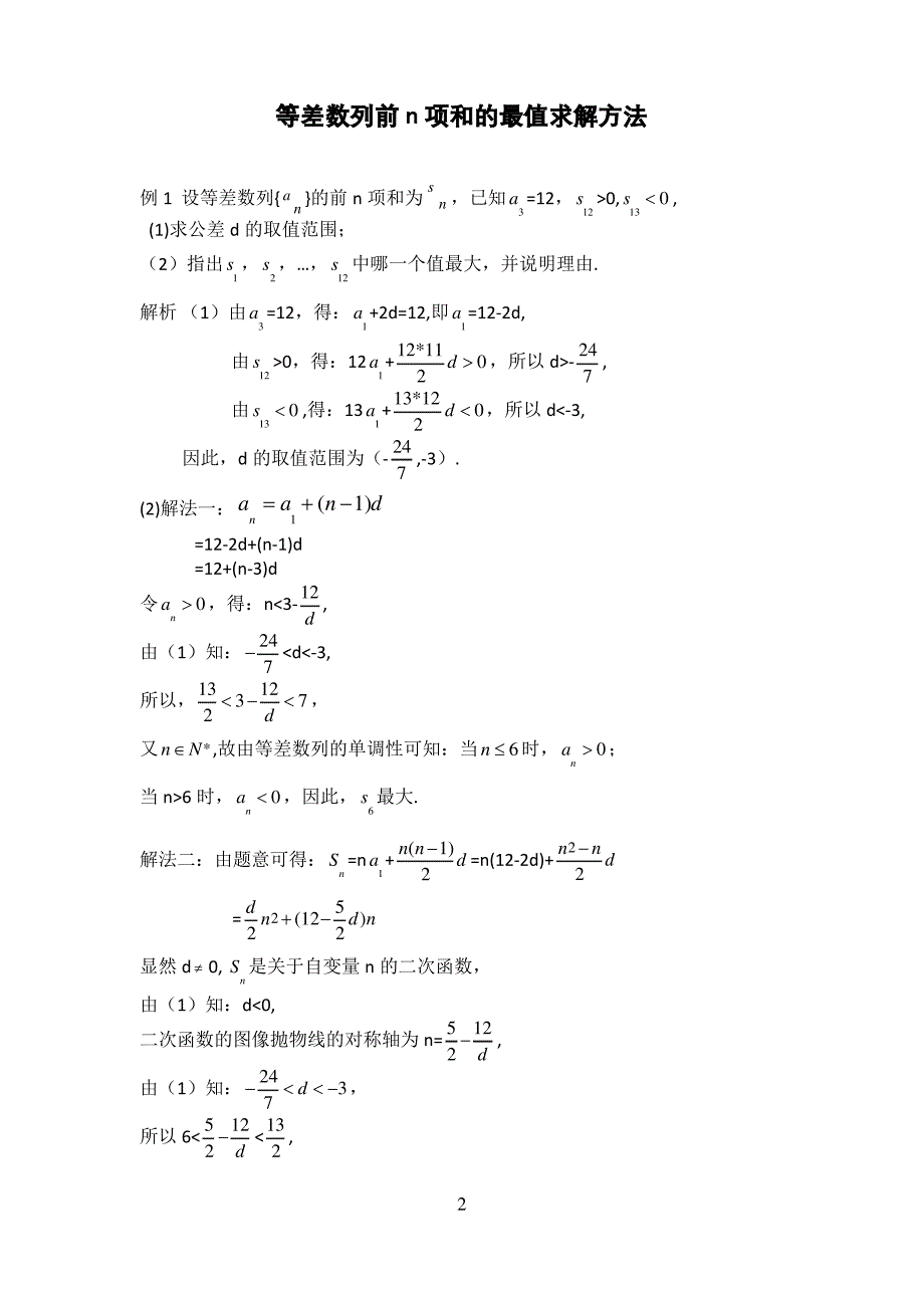 等差数列前n项和的最值求解方法_第2页