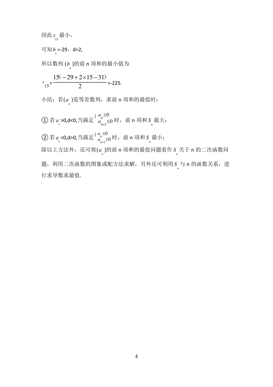 等差数列前n项和的最值求解方法_第4页