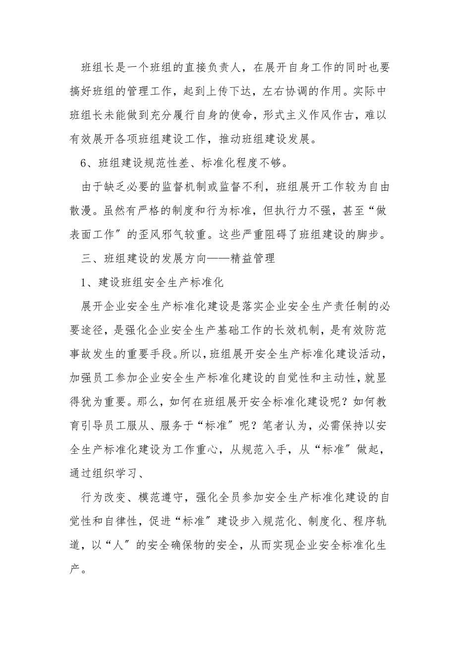 班组精益建设理念之我见.doc_第5页