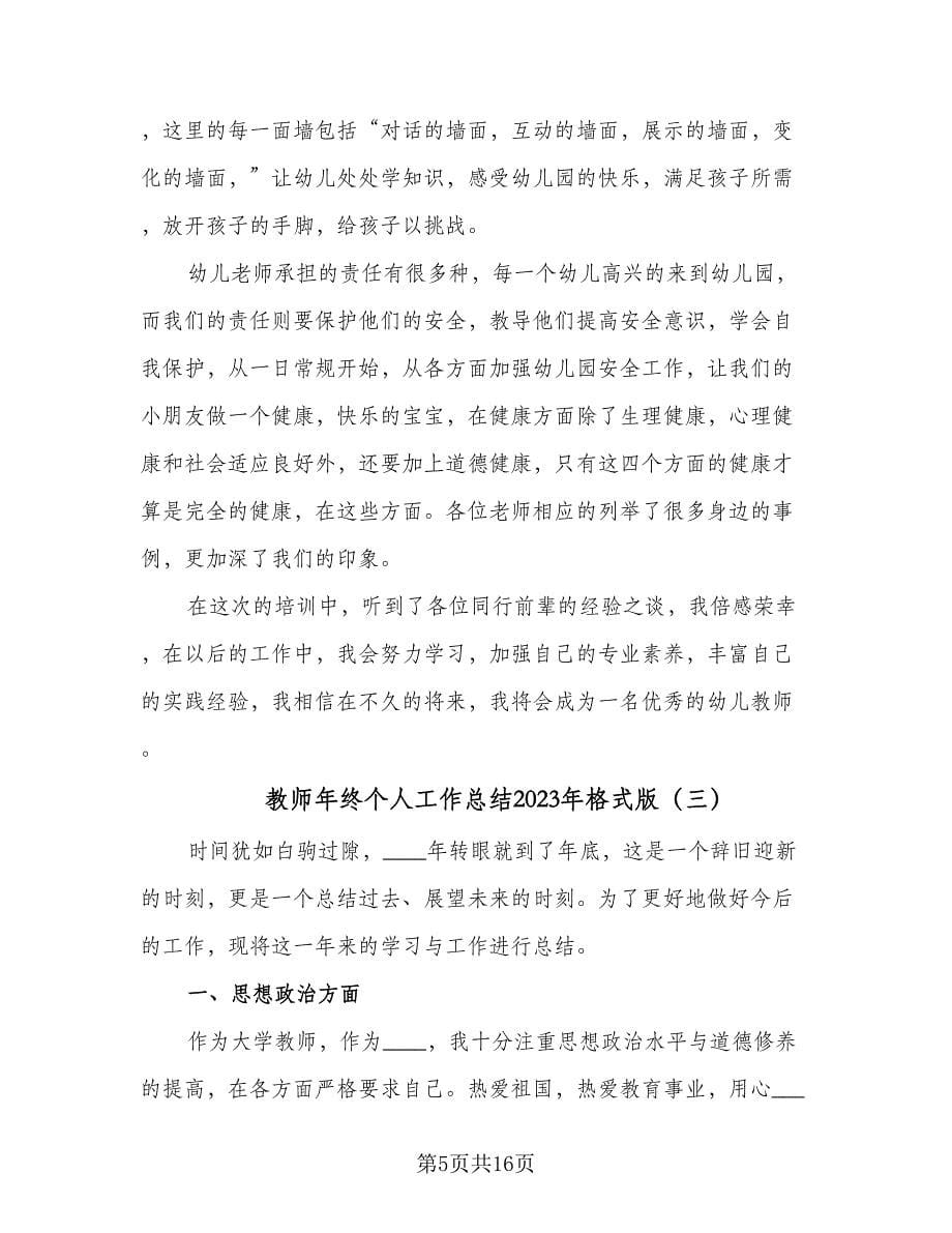 教师年终个人工作总结2023年格式版（五篇）.doc_第5页