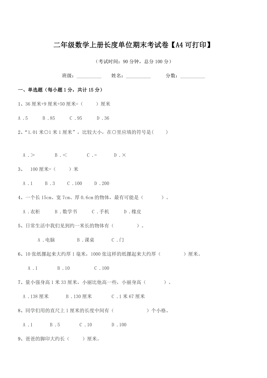 2018-2019年东台市南沈灶镇金星小学二年级数学上册长度单位期末考试卷【A4可打印】.docx_第1页