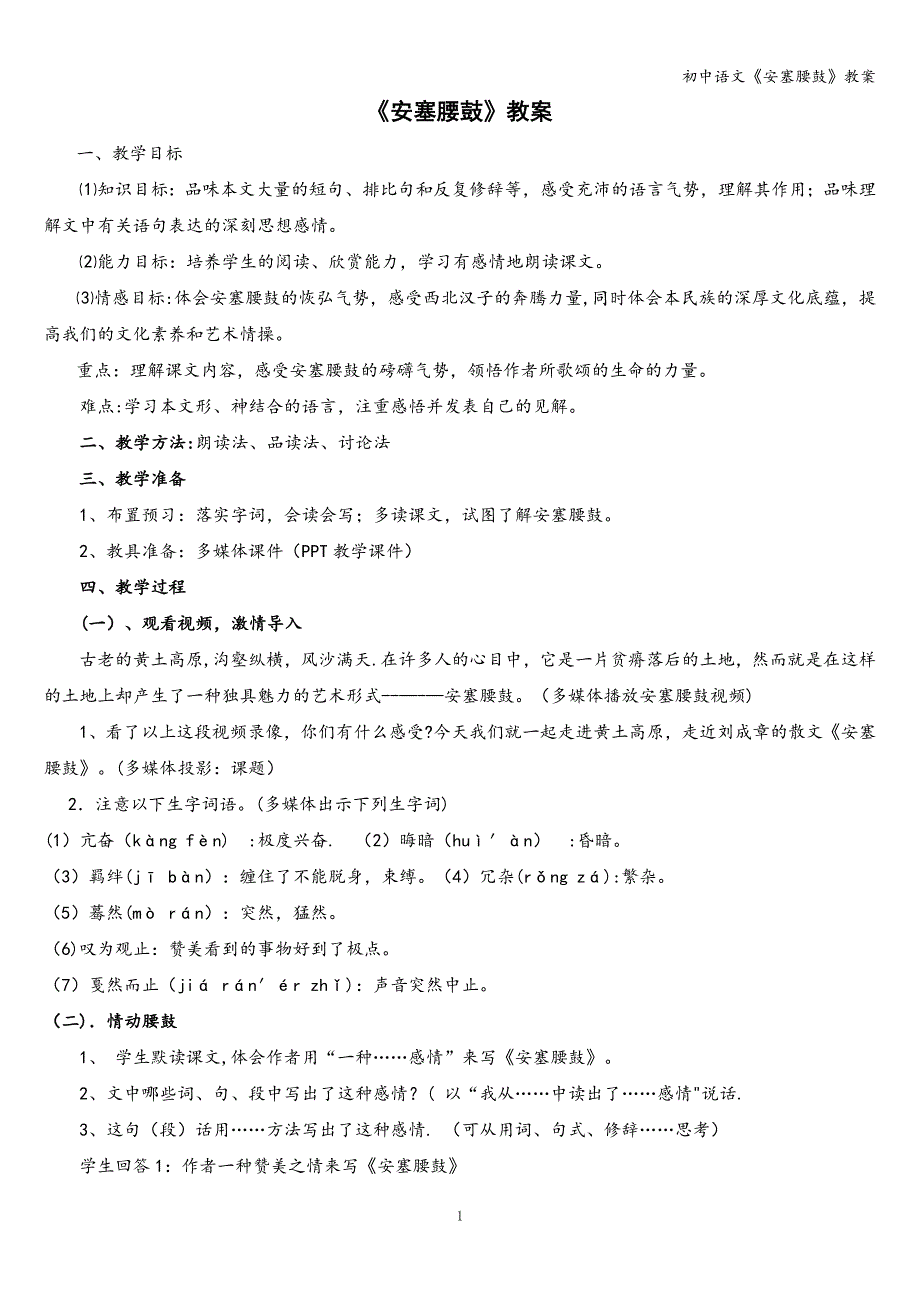 初中语文《安塞腰鼓》教案.doc_第1页