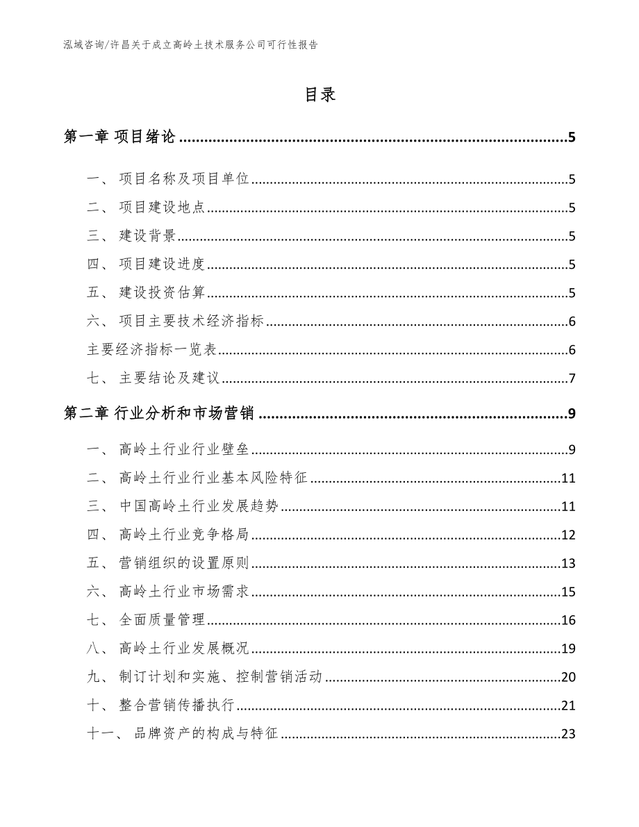 许昌关于成立高岭土技术服务公司可行性报告_第1页