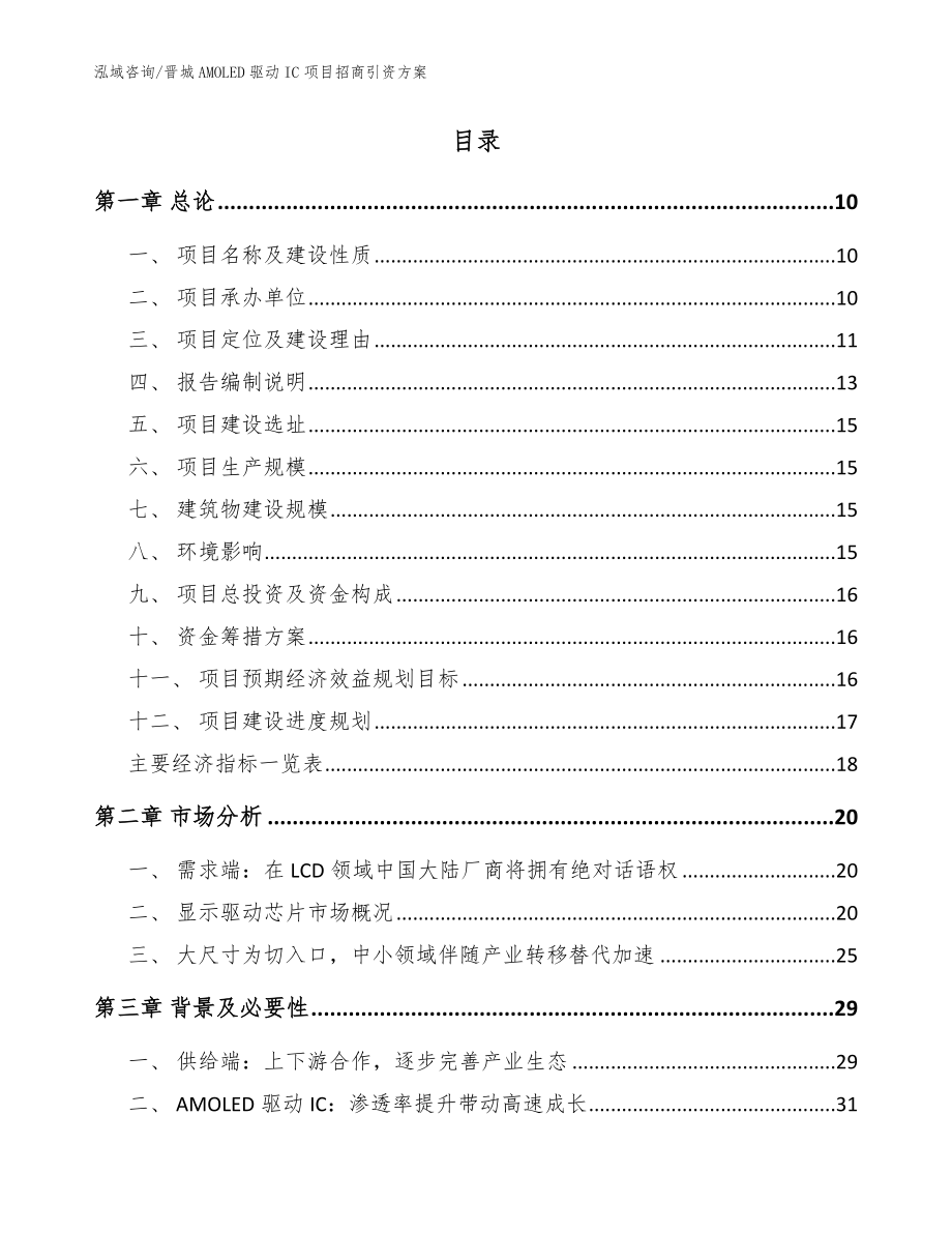 晋城AMOLED驱动IC项目招商引资方案_第2页